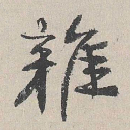 陆简杂书法图片