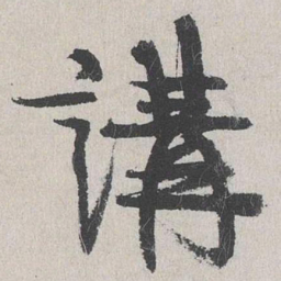 陆简讲书法图片