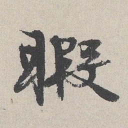 陆简暇书法图片
