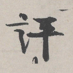陆简评书法图片