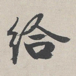 陆简给书法图片