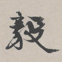 陆简毅书法图片