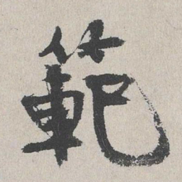 陆简范书法图片