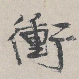 陆简冲书法图片