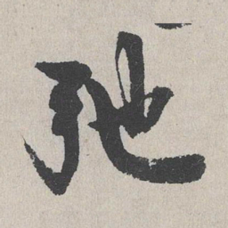 陆简弛书法图片