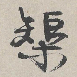 陆简榘书法图片
