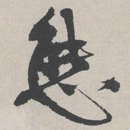 陆简态书法图片