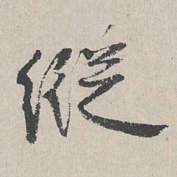陆简纵书法图片