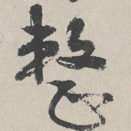 陆简整书法图片