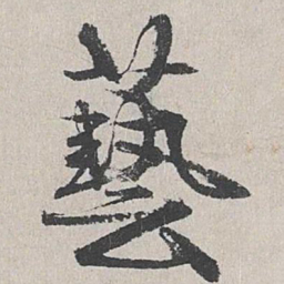 陆简艺书法图片