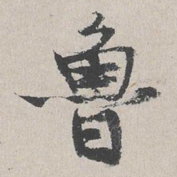 陆简鲁书法图片