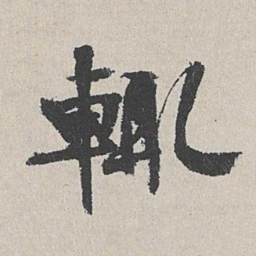 陆简辄书法图片