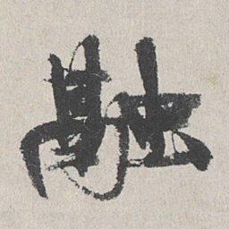 陆简融书法图片