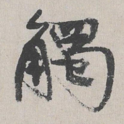 陆简触书法图片