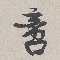 陆简啻书法图片