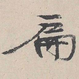 陆简扁书法图片