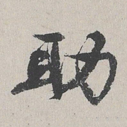 陆简助书法图片