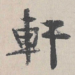 陆简轩书法图片