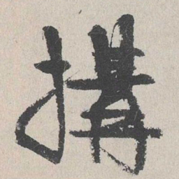 陆简构书法图片