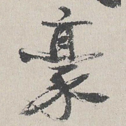 陆简豪书法图片