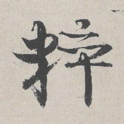 陆简粹书法图片