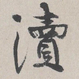 陆简渎书法图片