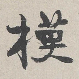 陆简模书法图片
