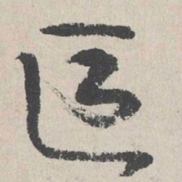 陆简区书法图片