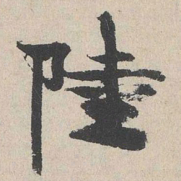 陆简陆书法图片