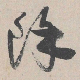 陆简阵书法图片