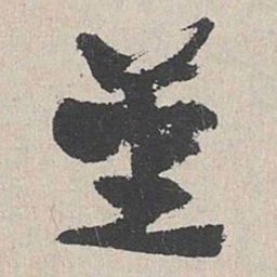 陆简堇书法图片