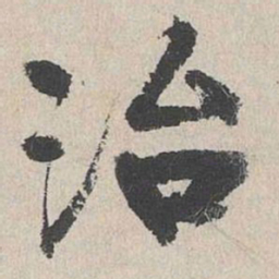 陆简治书法图片