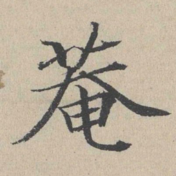 何乔新菴书法图片