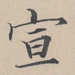 何乔新宣书法图片