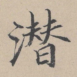 何乔新潜书法图片