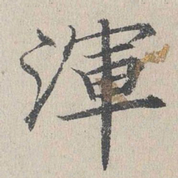 何乔新浑书法图片