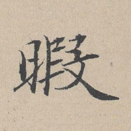 何乔新暇书法图片