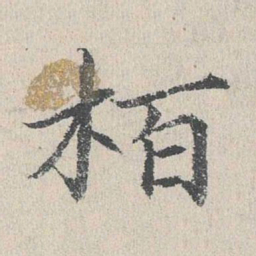 何乔新柏书法图片