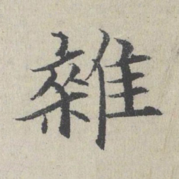 何乔新杂书法图片