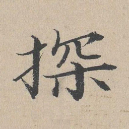 何乔新探书法图片