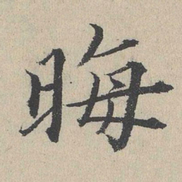 何乔新晦书法图片