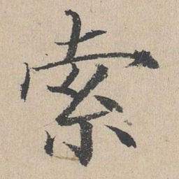 何乔新索书法图片