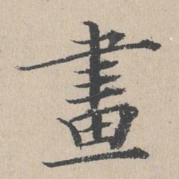 何乔新画书法图片