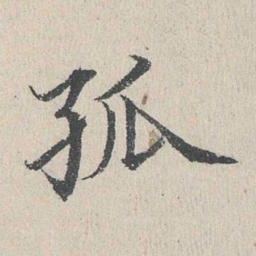 何乔新孤书法图片