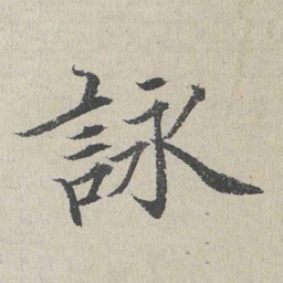 何乔新咏书法图片