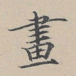 何乔新画书法图片