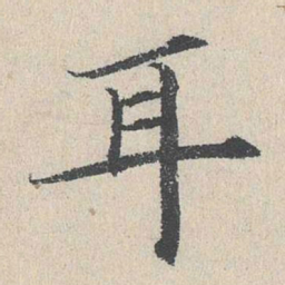 何乔新耳书法图片