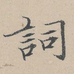何乔新词书法图片