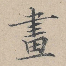 何乔新画书法图片