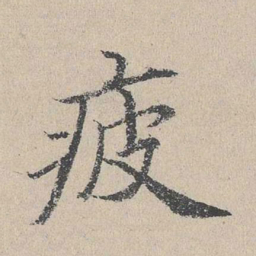 何乔新疲书法图片